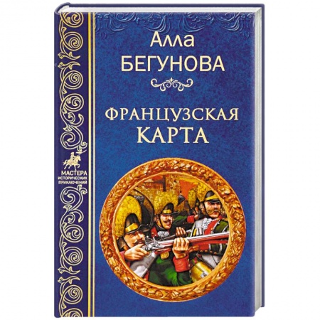 Военный роман, книга Французкая карта заказать