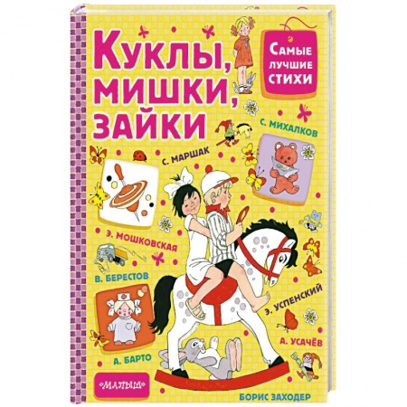 Русская поэзия для детей, книга Куклы, мишки, зайки заказать
