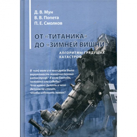 Военная техника, книга От «Титаника» до «Зимней вишни». Алгоритмы грядущих катастроф заказать