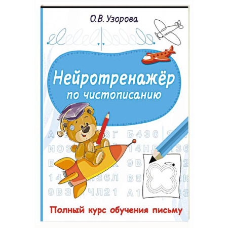 Письмо, мелкая моторика, книга Нейротренажёр по чистописанию заказать