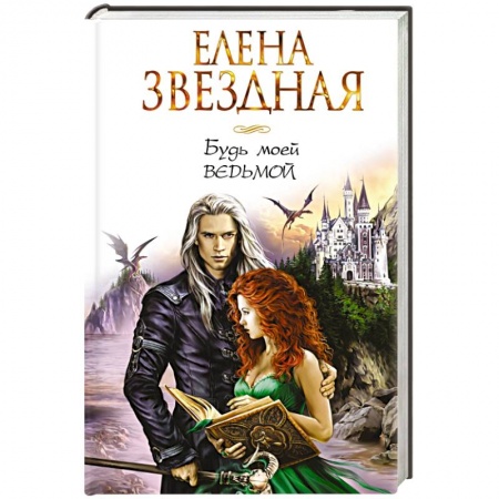 Книги, книга Будь моей ведьмой заказать