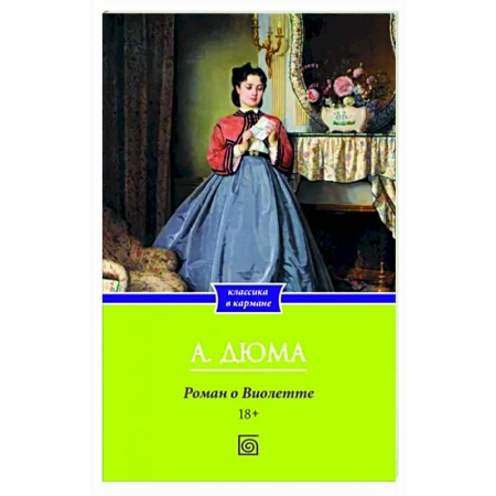 Зарубежная классика, книга Роман о Виолетте заказать