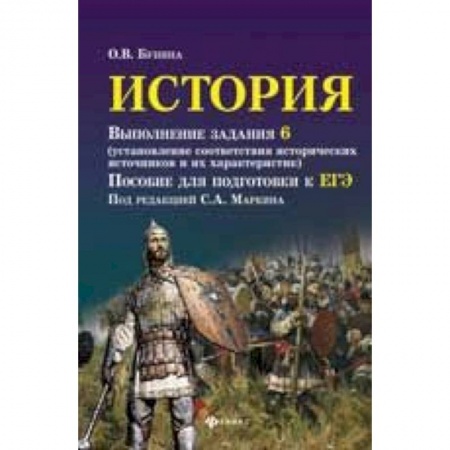 История, книга История. Выполнение задания 6 (установление соответствия исторических источников и их характеристик): пособие для подготовки к ЕГЭ заказать