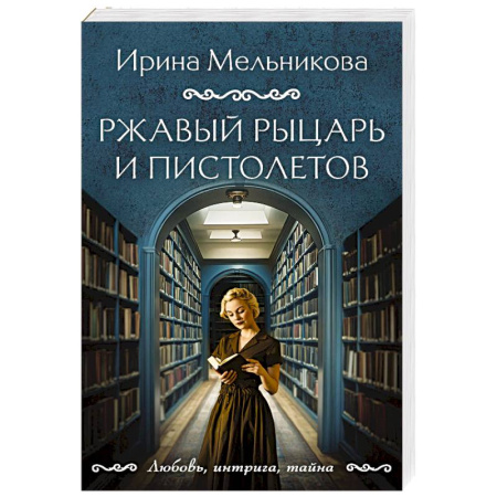 Отечественный женский детектив, книга Ржавый Рыцарь и Пистолетов заказать