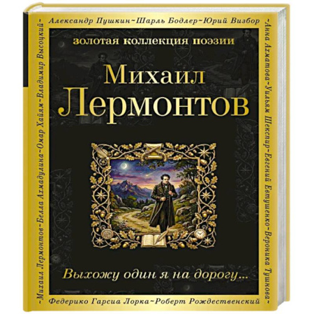 Русская поэзия, книга Выхожу один я на дорогу... заказать