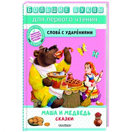 Русские народные сказки, книга Маша и медведь. Сказки заказать