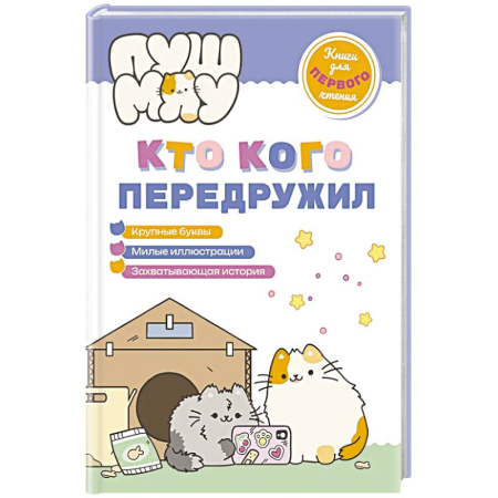 Сказки и истории для малышей, книга ПушМяу. Книги для первого чтения. Кто кого передружил заказать