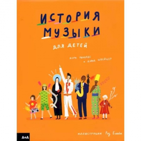 Культура и искусство, книга История музыки для детей заказать