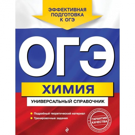 Школьникам и абитуриентам, книга ОГЭ. Химия. Универсальный справочник заказать