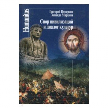 Основы философии. Общие работы, книга Спор цивилизаций и диалог культур заказать