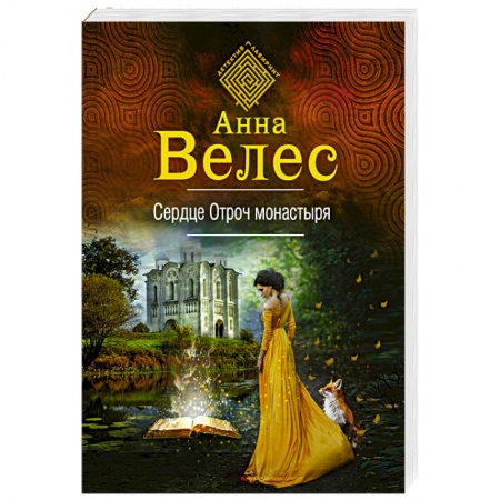 Классическая русская фантастика, книга Сердце Отроч монастыря заказать
