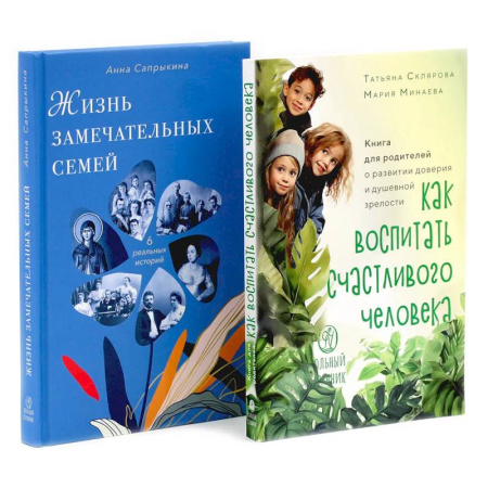 Психологическая практика, книга Как воспитать счастливого человека. Жизнь замечательных семей (комплект из 2-х книг) заказать