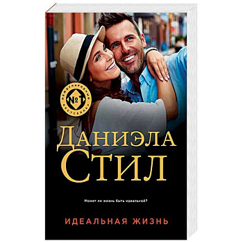 Идеальная жизнь Идеальная жизнь