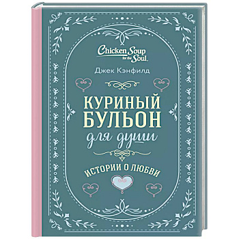 Куриный бульон для души. Истории о любви Куриный бульон для души. Истории о любви