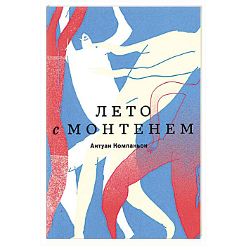 Лето с Монтенем