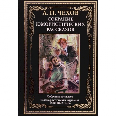 Русская классика, книга Юмористические рассказы заказать