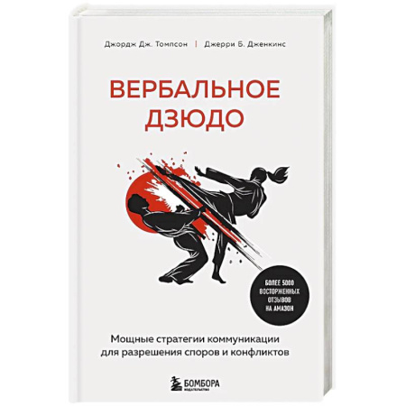Психология, книга Вербальное дзюдо. Мощные стратегии коммуникации для разрешения споров и конфликтов заказать