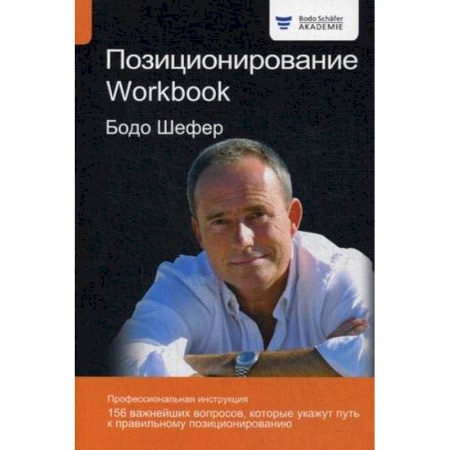 Психология личности, книга Позиционирование. Workbook заказать