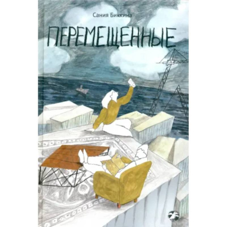 Повести и рассказы о детях, книга Перемещенные заказать