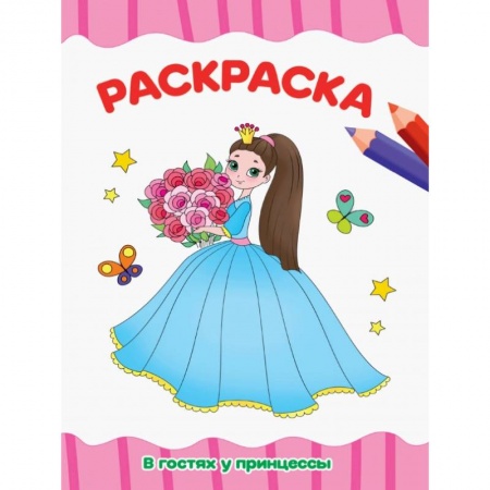 Раскраски, книга РАСКРАСКА А4 эконом. В ГОСТЯХ У ПРИНЦЕССЫ заказать