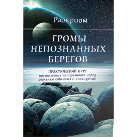 Эзотерические учения, книга Громы непознанных берегов заказать