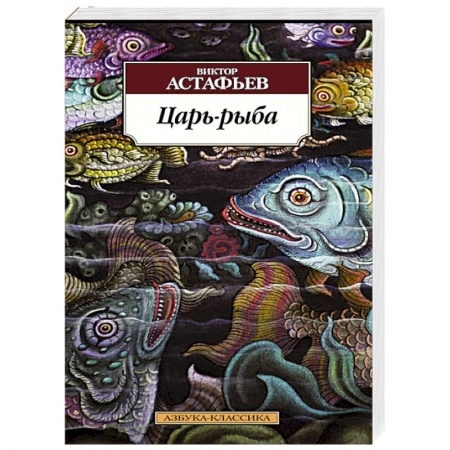 Книги, книга Царь-рыба заказать