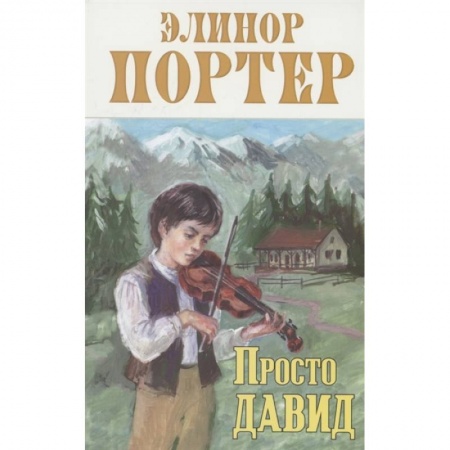 Отечественная литература для детей, книга Просто Давид заказать
