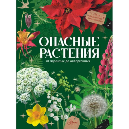 Животный и растительный мир, книга Опасные растения. От ядовитых до аллергенных заказать