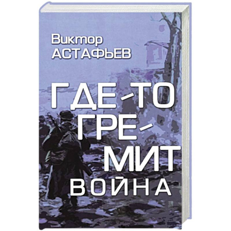 Русская современная проза, книга Где-то гремит война заказать