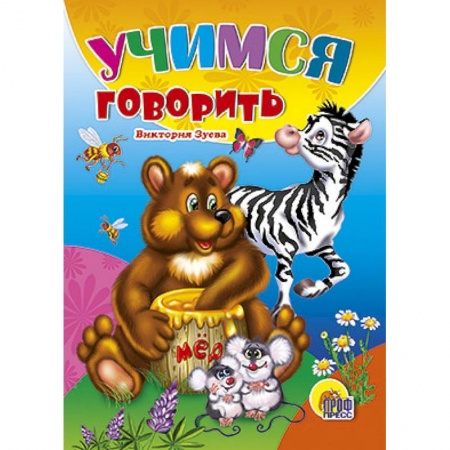 Книги, книга Учимся говорить заказать