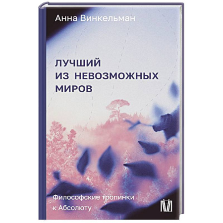 Философия, книга Лучший из невозможных миров. Философские тропинки к Абсолюту заказать