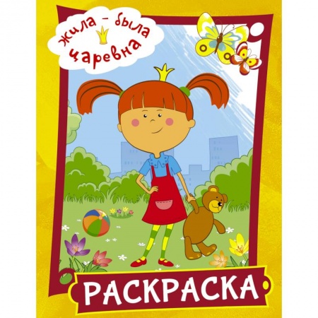 Раскраски, книга Жила-была Царевна. Раскраска (желтая) заказать