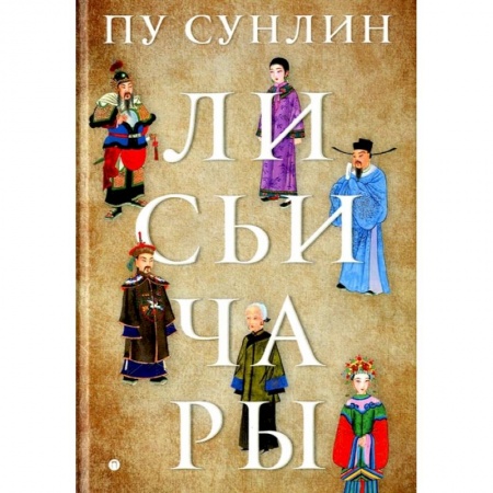 Зарубежное фэнтези, книга Лисьи чары заказать