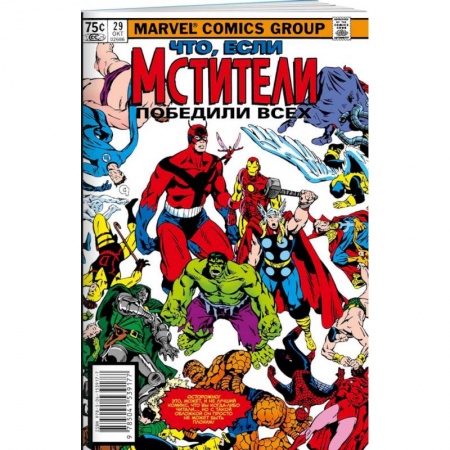 Комиксы. Манга, книга MARVEL: Что если?.. Мстители победили всех заказать