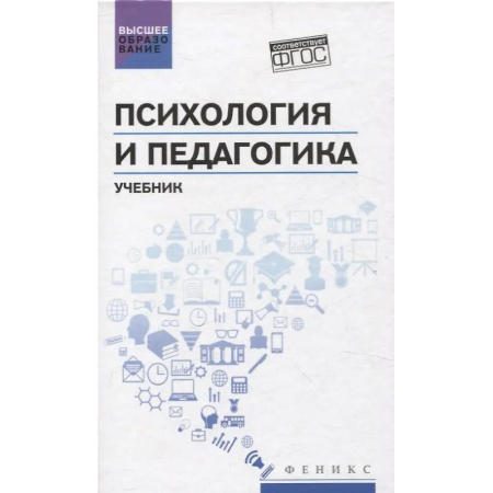 Педагогика, книга Психология и педагогика: учебник заказать