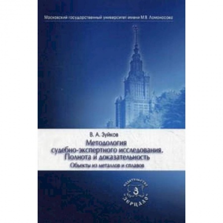 Право. Юридические науки, книга Методология судебно-экспертного исследования. Полнота и доказательность. Объекты из металлов и сплавов. Учебно-практическое пособие заказать
