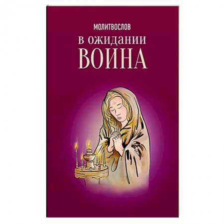 Молитвословы, акафисты, каноны, книга Молитвослов. В ожидании воина заказать