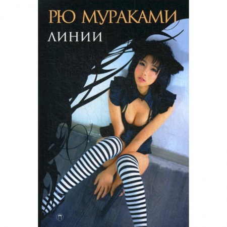 Зарубежная современная проза, книга Линии заказать