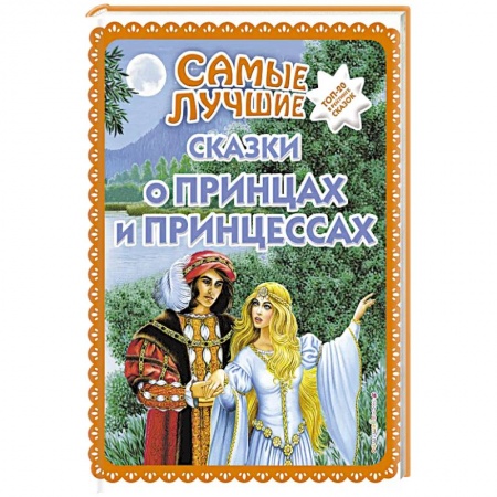 Сборники сказок, книга Самые лучшие сказки о принцах и принцессах заказать