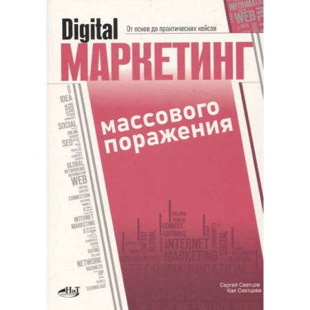 Маркетинг. Общие вопросы, книга Digital-маркетинг массового поражения. От основ до практических кейсов заказать