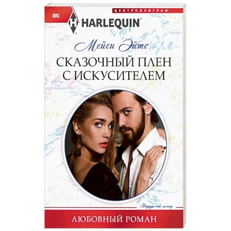 Зарубежный любовный роман, книга Сказочный плен с искусителем заказать