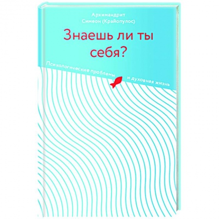 Богослужебные издания, книга Знаешь ли ты себя? Психологические проблемы и духовная жизнь заказать