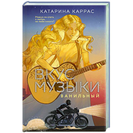 Отечественный любовный роман, книга Вкус музыки. Ванильный (Дилогия 'Вкус музыки'#1) заказать