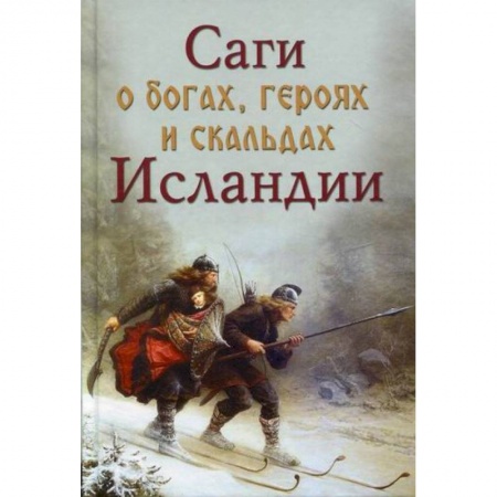 История, биография, мемуары, книга Саги о богах, героях скальдах Исландии заказать
