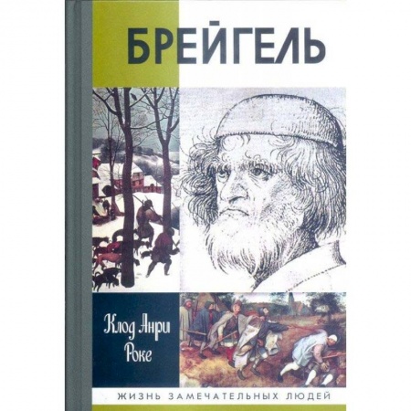 Мемуары, биографии деятелей культуры, искусства, книга Брейгель.Мастерская сновидений заказать