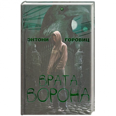 Книги, книга Врата ворона заказать