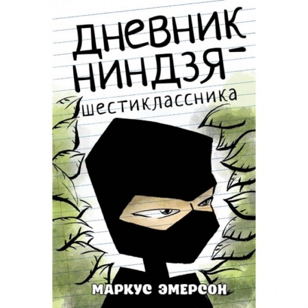 Мистика. Фантастика. Фэнтези, книга Дневник ниндзя-шестиклассника заказать
