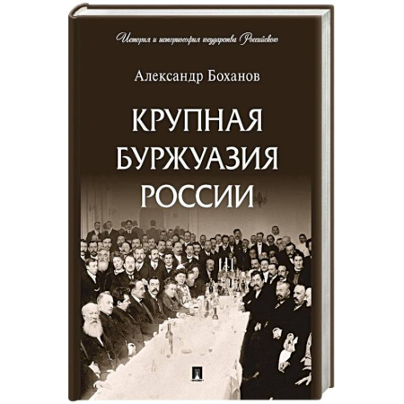 Общие работы по истории России, книга Крупная буржуазия России заказать