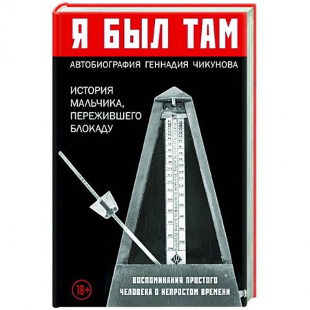 История, биография, мемуары, книга Я был там: история мальчика, пережившего блокаду. Воспоминания простого человека о непростом времени заказать