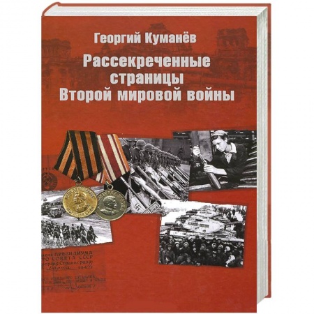 Книги, книга Рассекреченные страницы истории Второй мировой войны заказать